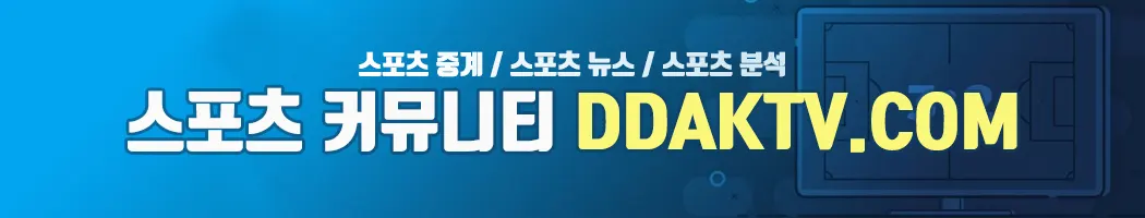 스포츠중계, 스포츠뉴스, 스포츠분석 정보 딱티비 - ddaktv.com